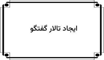 ایجاد تالار گفتگو